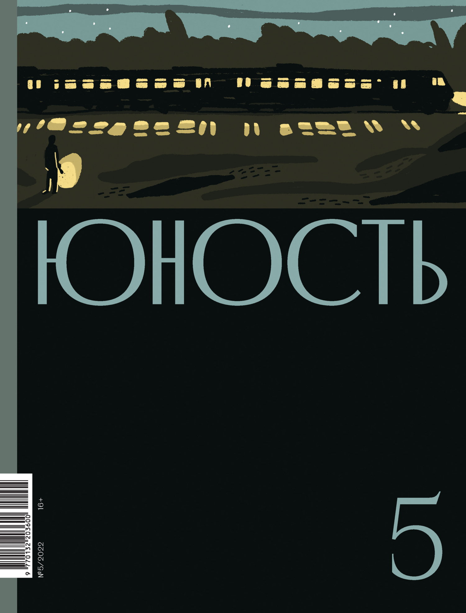 Юность, 2022 № 05