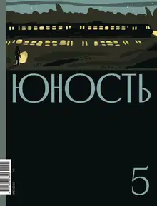 Юность, 2022 № 05