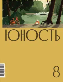 Юность, 2022 № 08