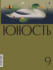 Юность, 2022 № 09