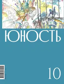 Юность, 2022 № 10