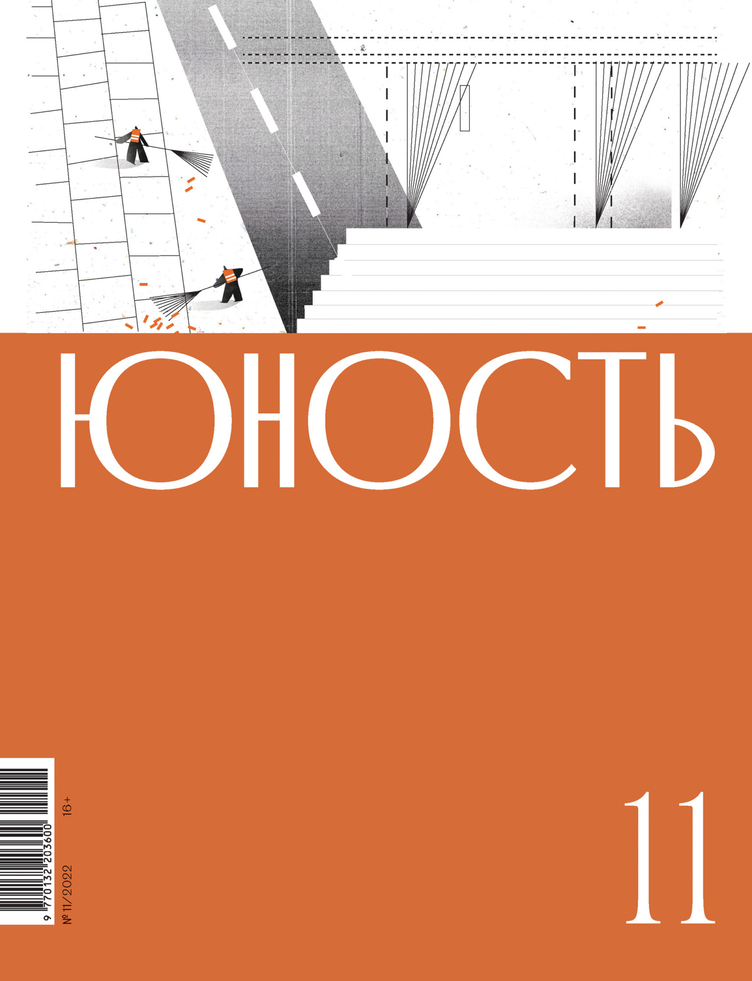Юность, 2022 № 11