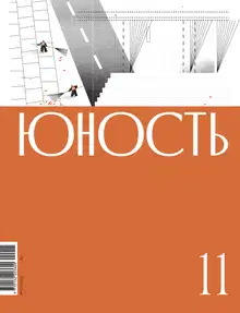 Юность, 2022 № 11