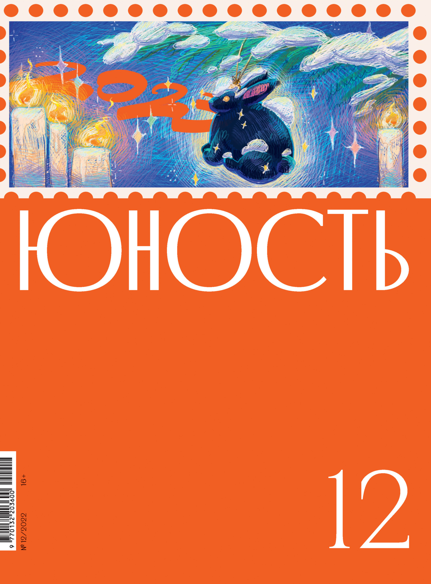 Юность, 2022 № 12