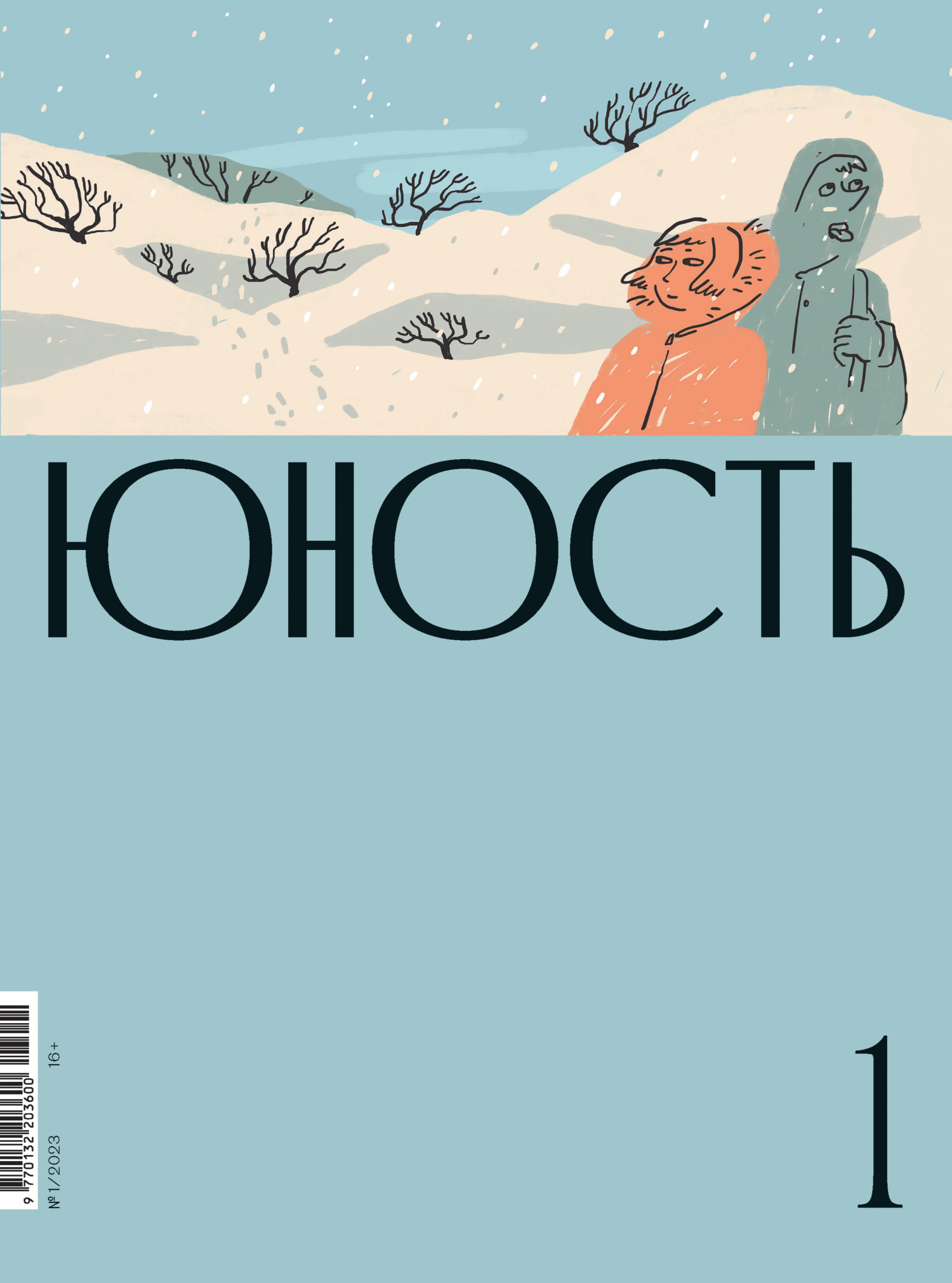 Юность, 2023 № 01
