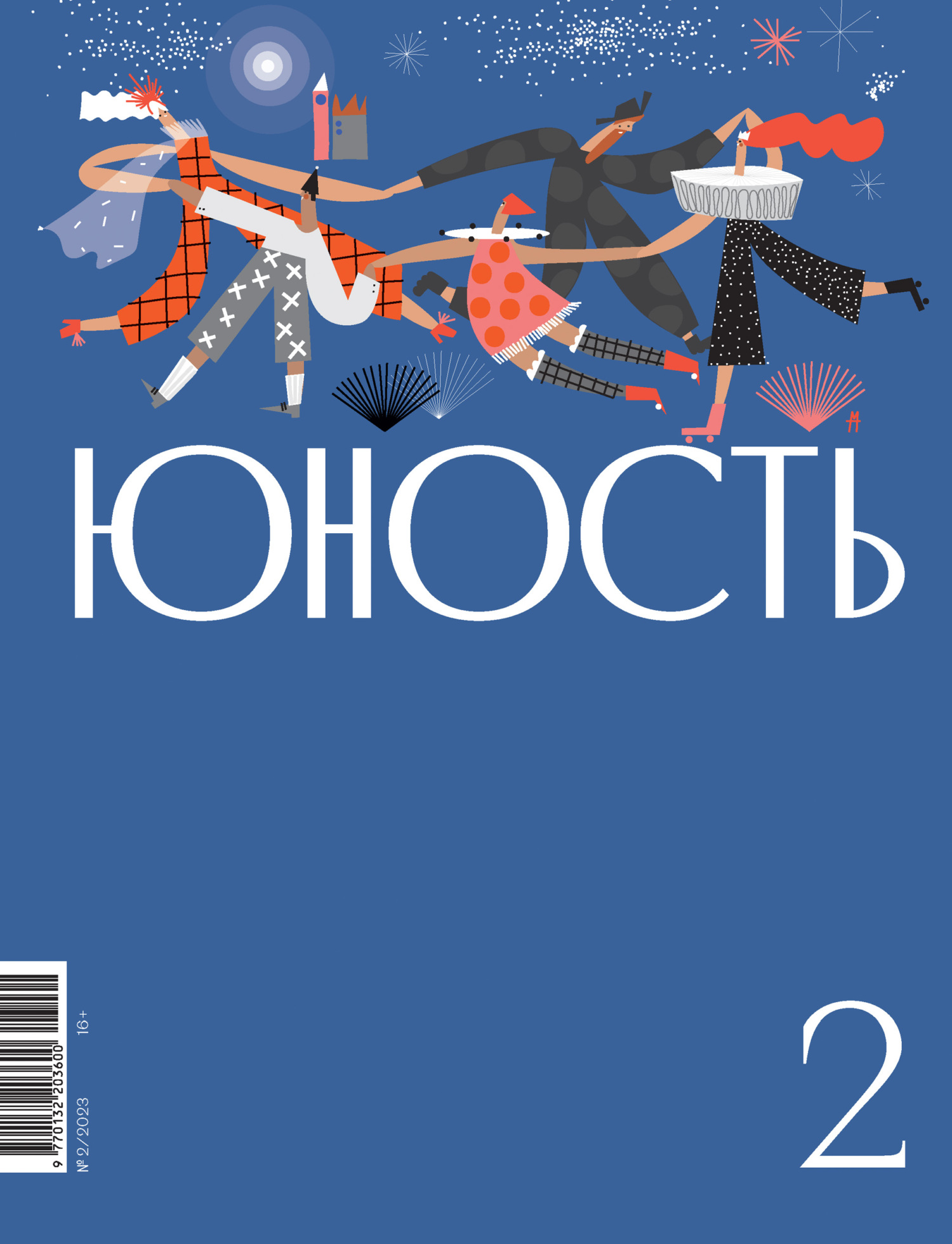 Юность, 2023 № 02