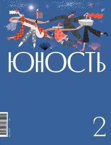 Юность, 2023 № 02