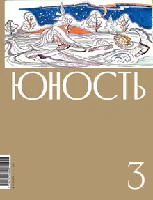Юность, 2023 № 03