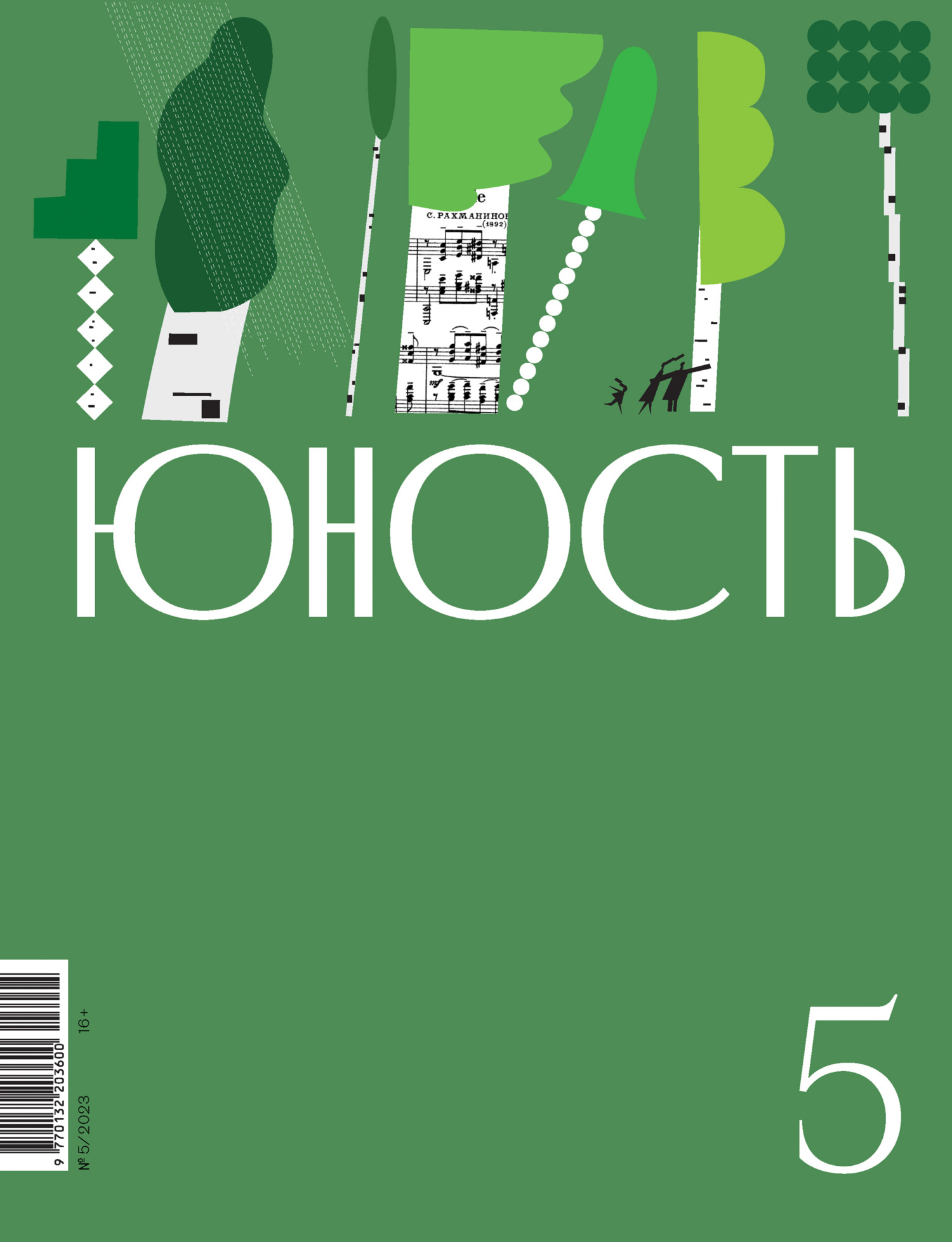 Юность, 2023 № 05