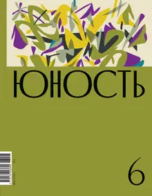 Юность, 2023 № 06
