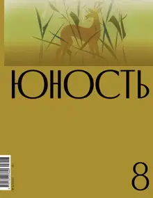 Юность, 2023 № 08
