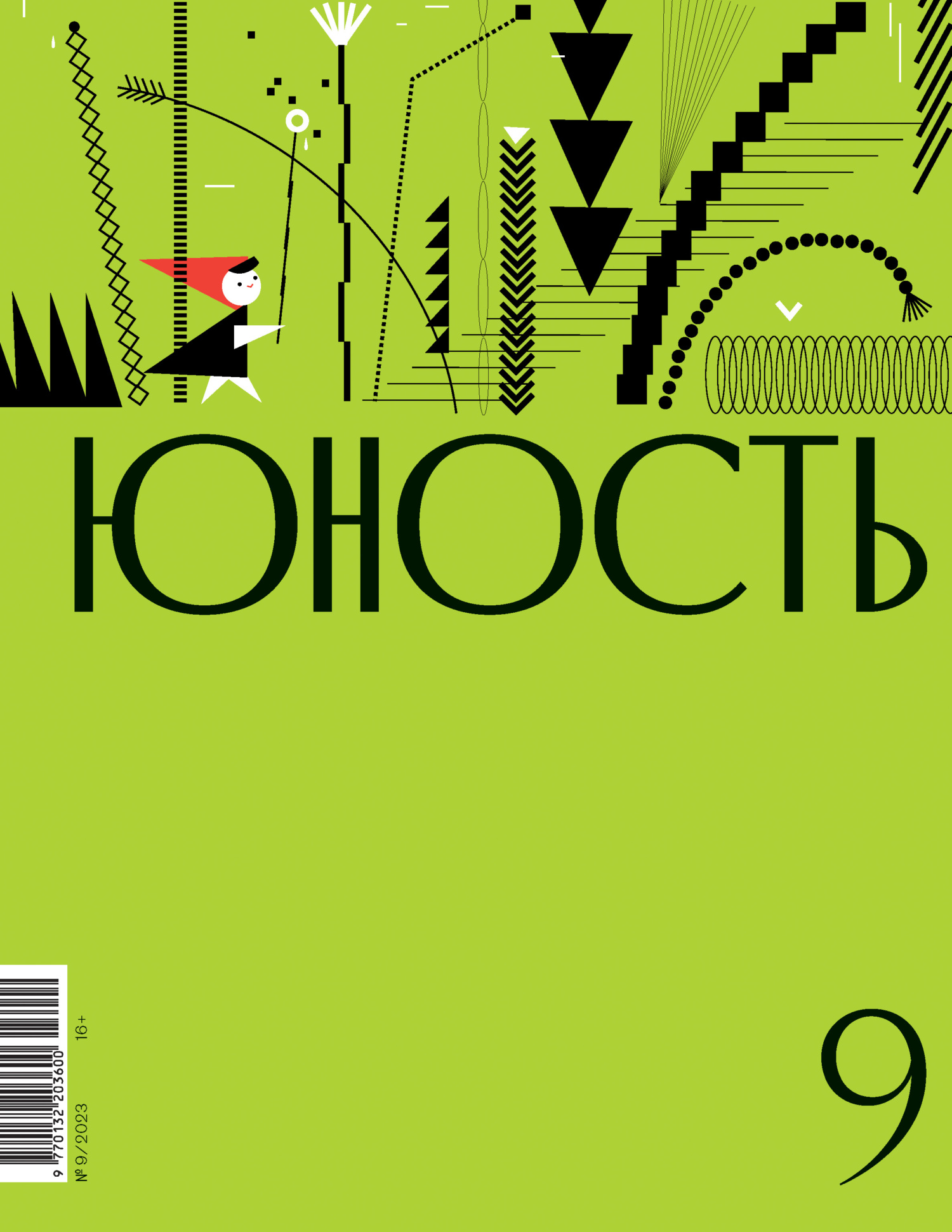 Юность, 2023 № 09