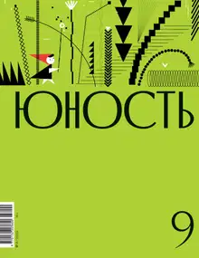 Юность, 2023 № 09