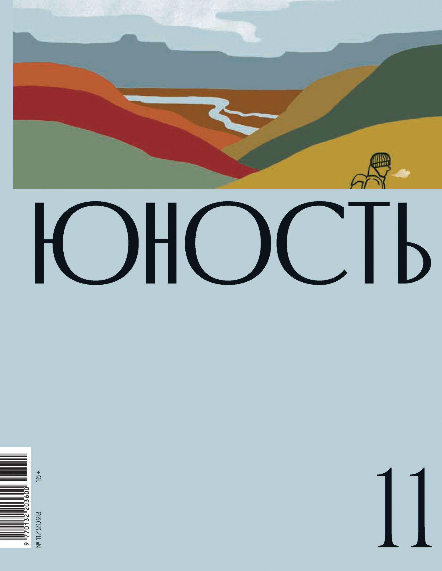 Юность, 2023 № 11