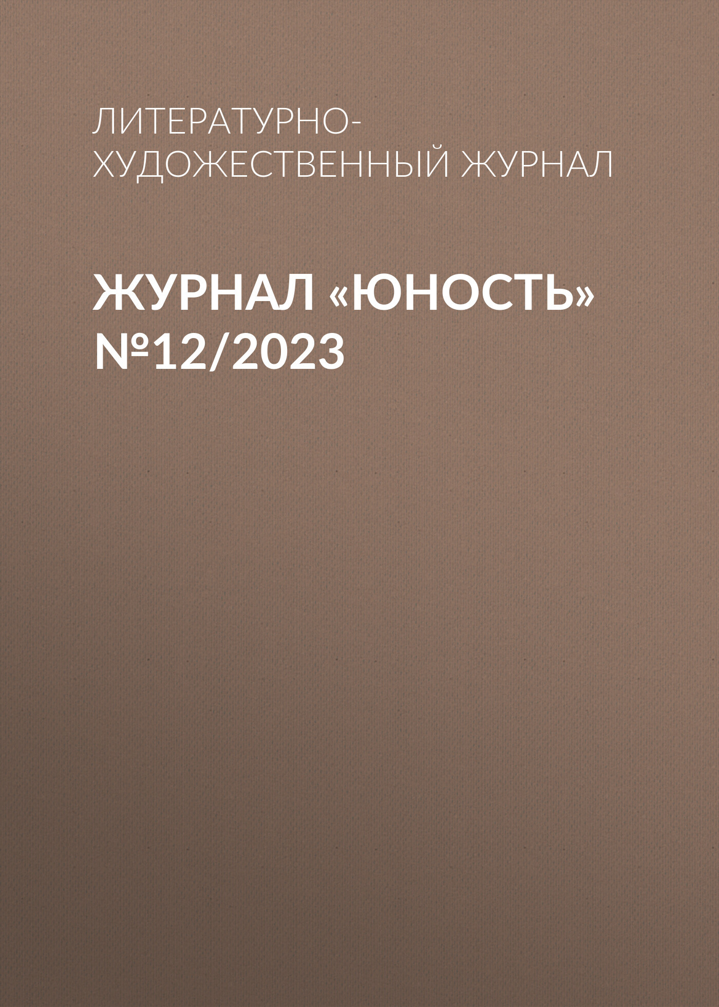 Юность, 2023 № 12