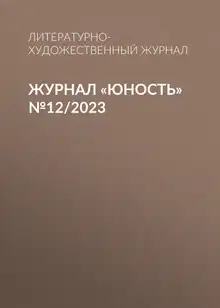 Юность, 2023 № 12