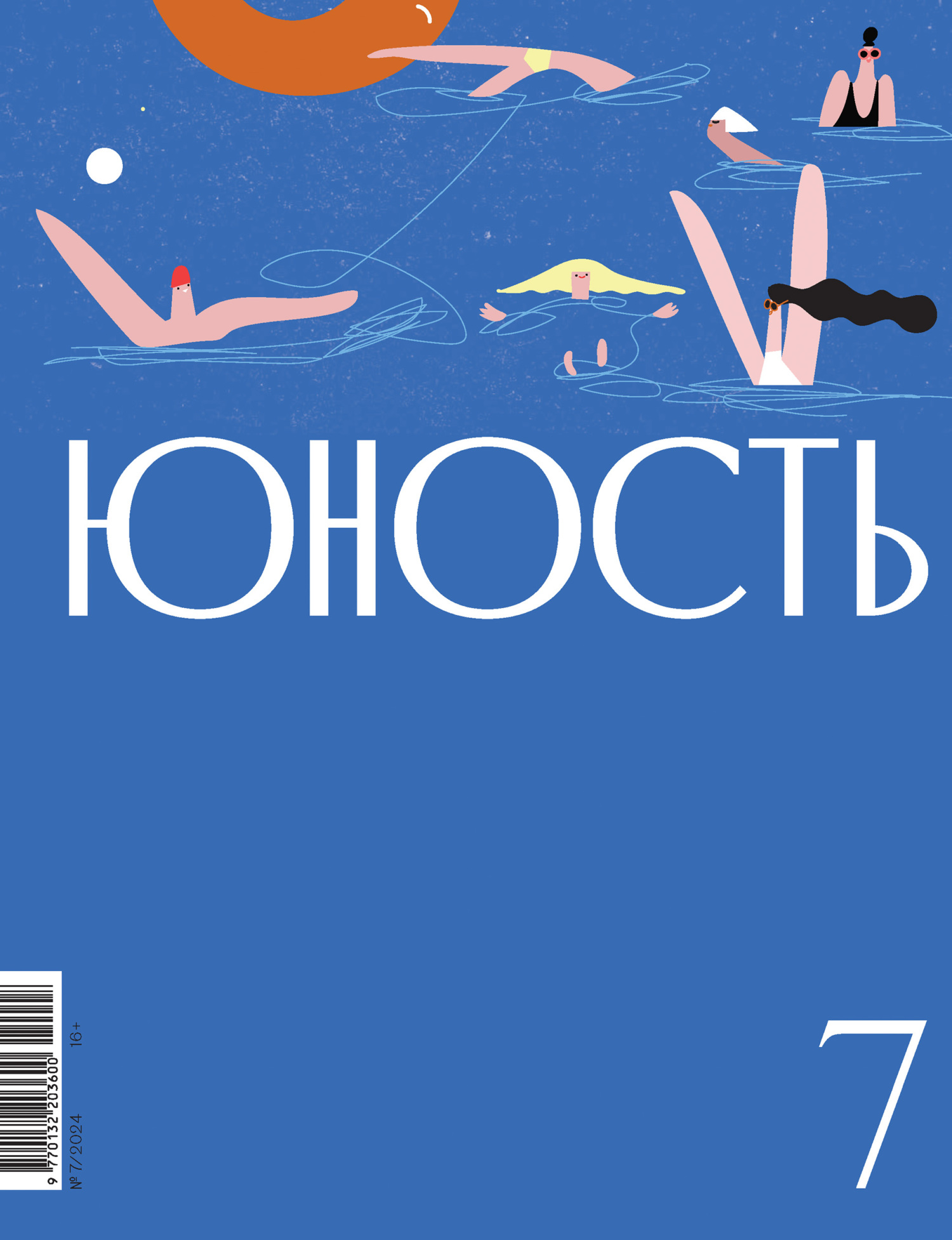 Юность, 2024 № 07
