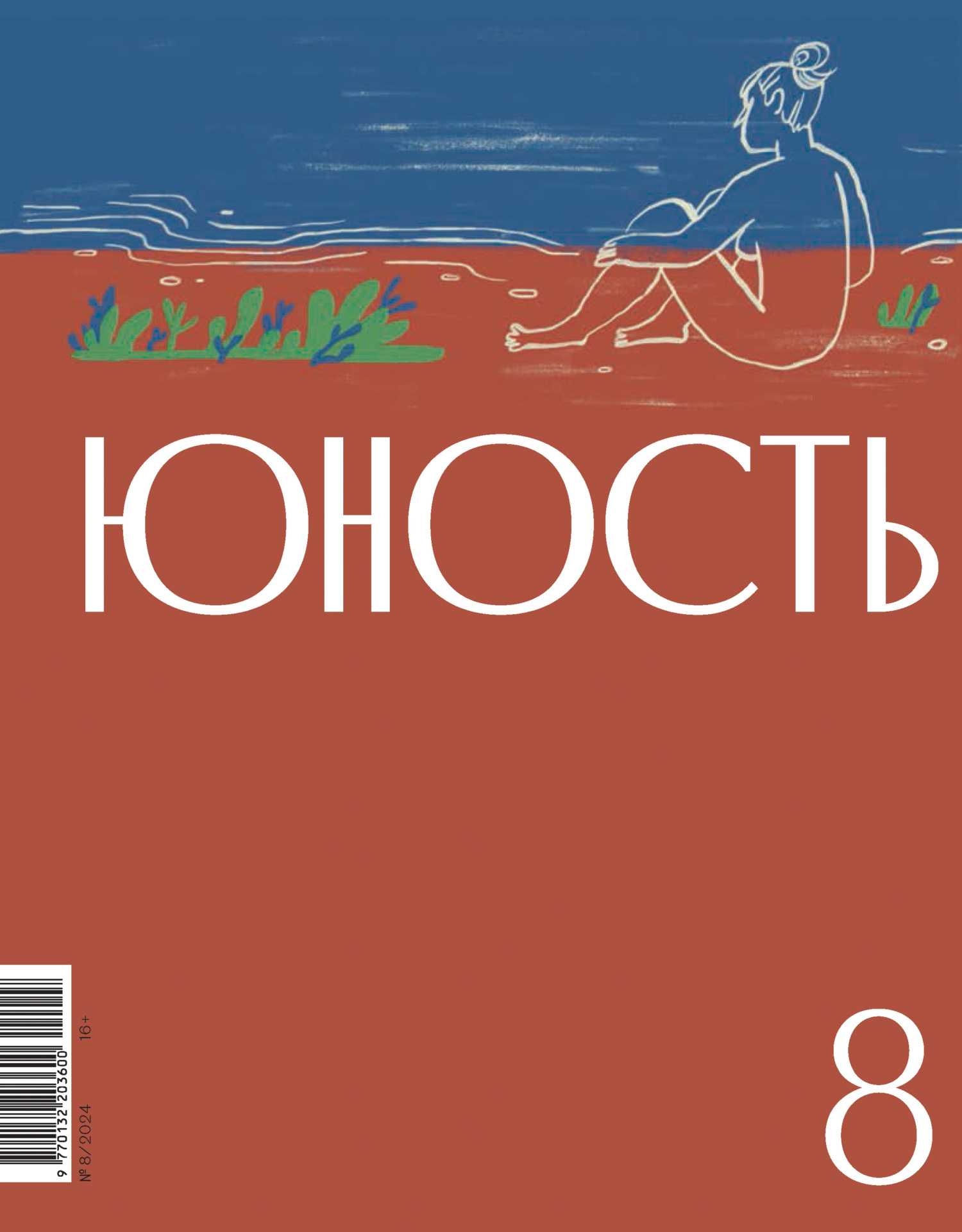 Юность, 2024 № 08