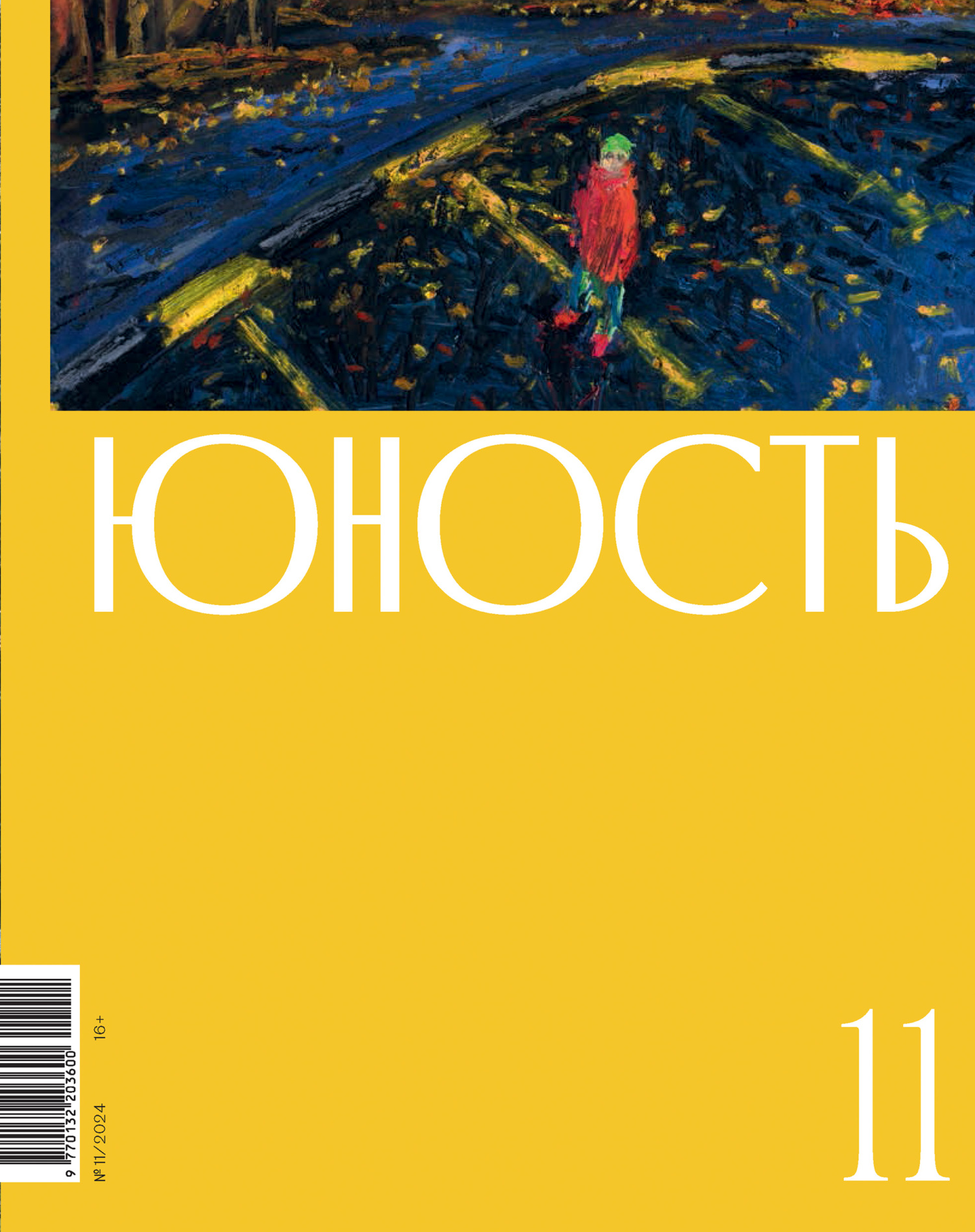 Юность, 2024 № 11
