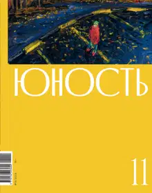 Юность, 2024 № 11