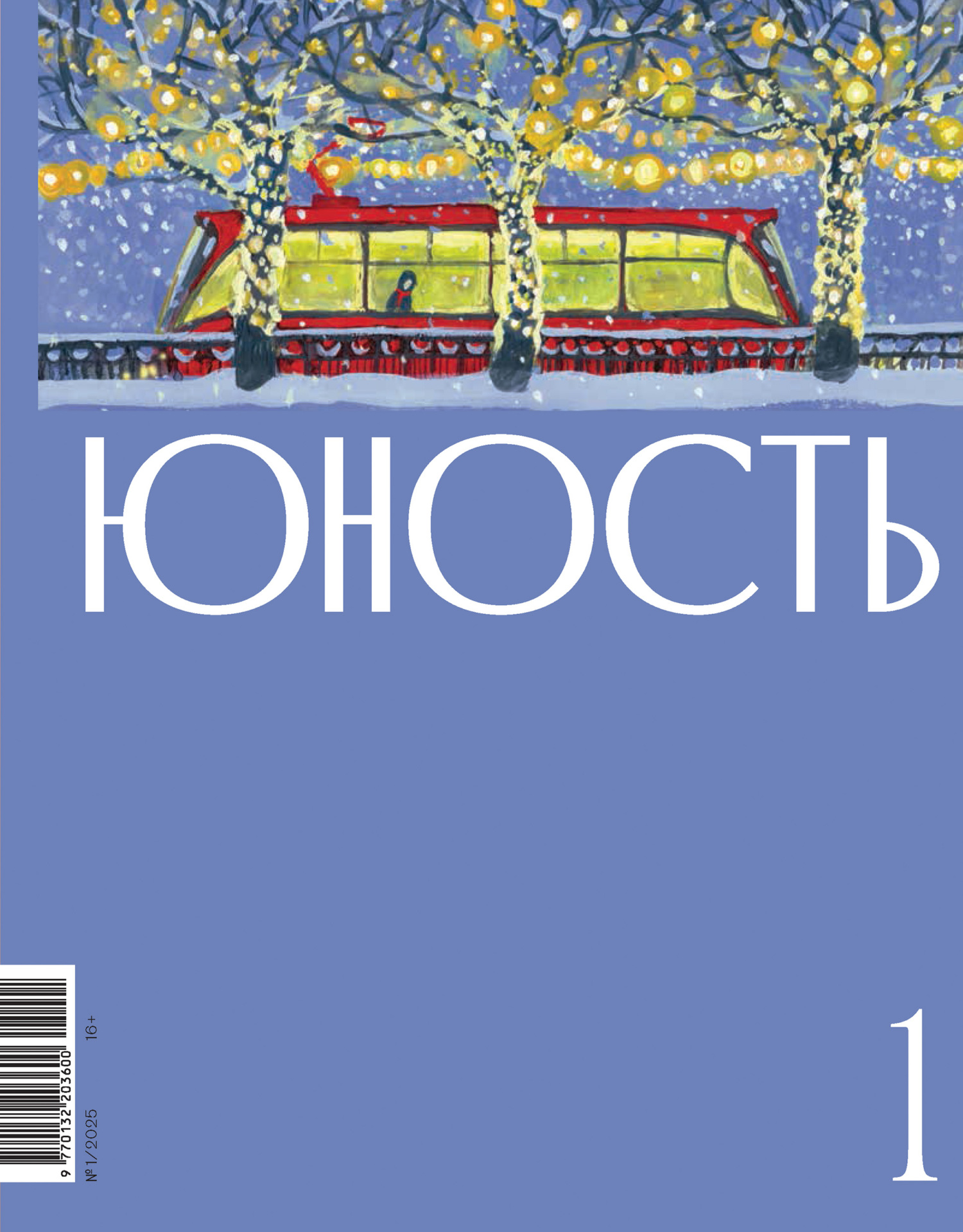 Юность, 2025 № 01