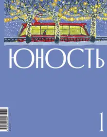 Юность, 2025 № 01