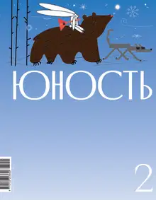 Юность, 2025 № 02