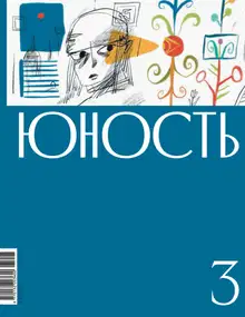 Юность, 2025 № 03