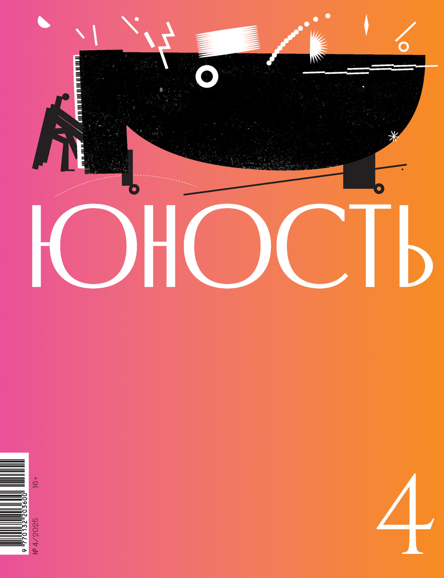 Юность, 2025 № 04
