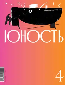 Юность, 2025 № 04