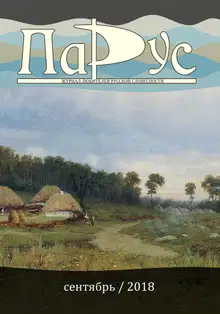 Журнал «Парус» №67, 2018 г.