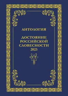 Антология. Достояние Российской словесности 2023. Том 2