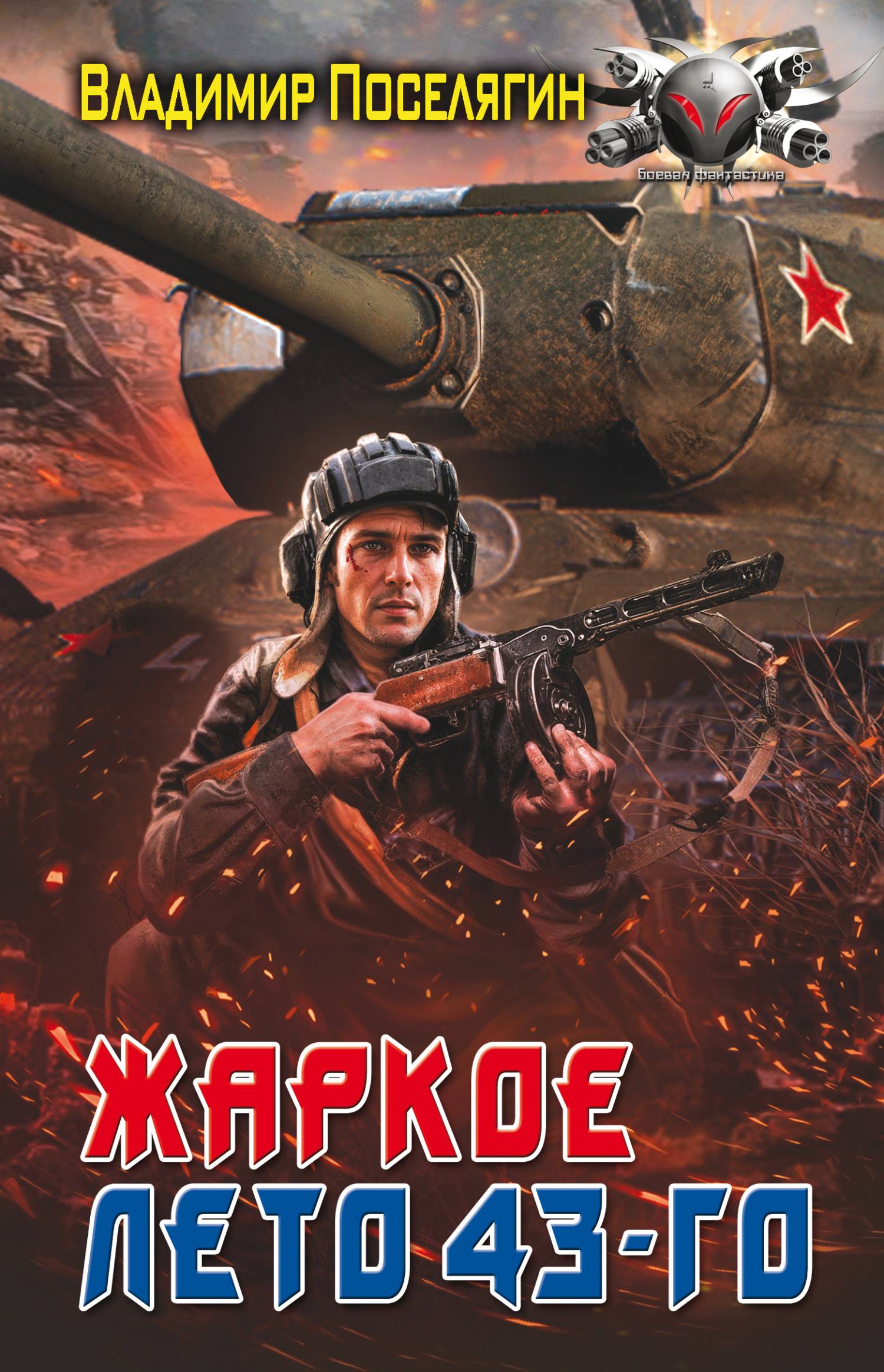 Жаркое лето 43-го