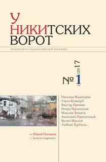 У Никитских ворот. Литературно-художественный альманах №2(2) 2017 г.