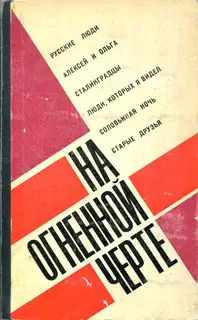 На огненной черте