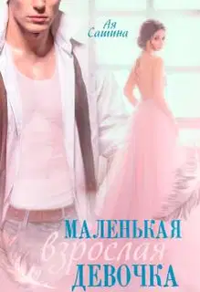 Маленькая взрослая девочка