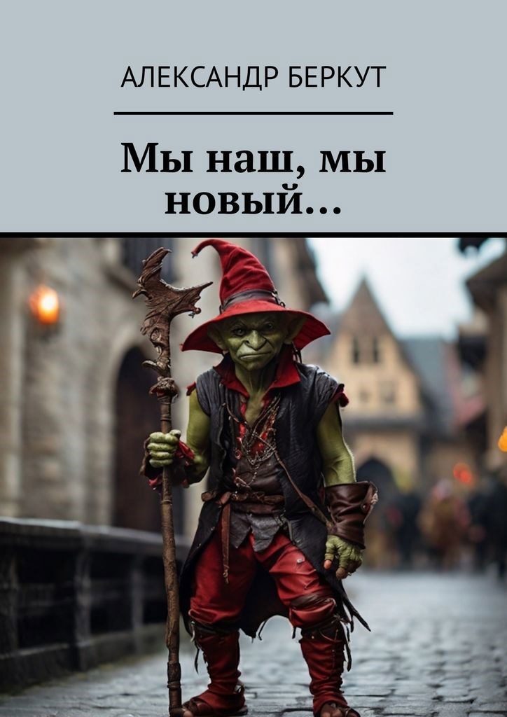 Мы наш, мы новый...