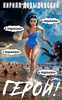 Герой! Том 8