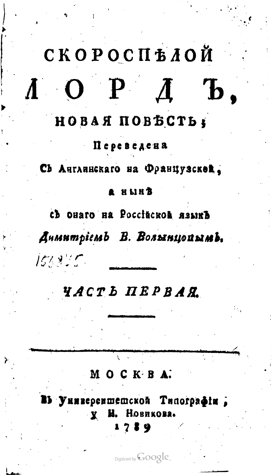 Скороспелой лорд. Часть первая