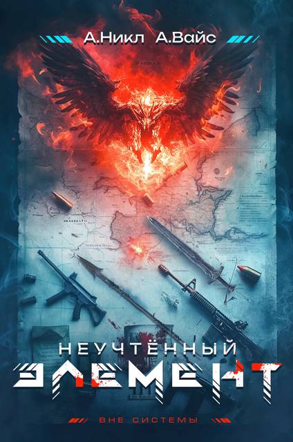Неучтенный элемент. Том 1