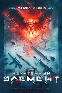 Неучтенный элемент. Том 1