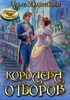 Королева отборов