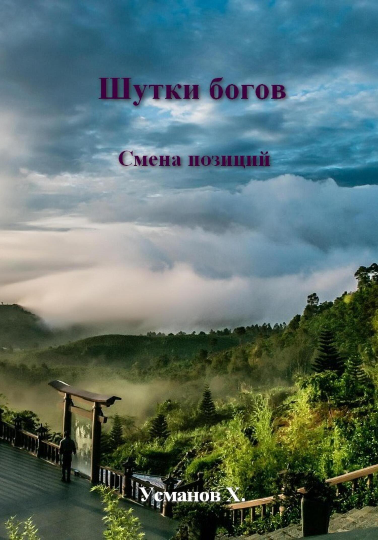 Смена позиций