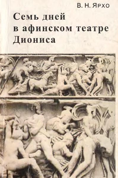 Семь дней в афинском театре Диониса