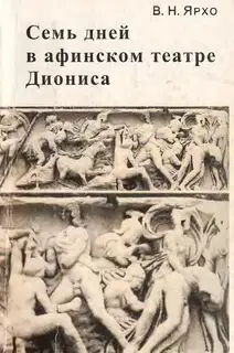 Семь дней в афинском театре Диониса
