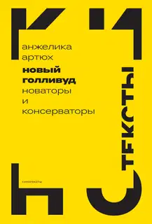 Новый Голливуд. Новаторы и консерваторы