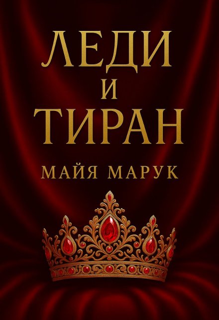 Леди и Тиран