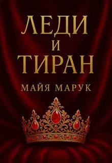 Леди и Тиран