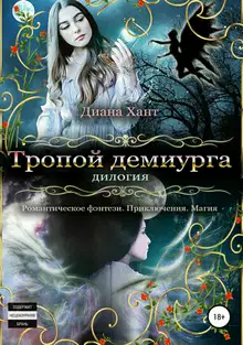 Тропой демиурга. Дилогия