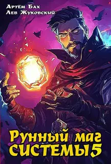 Рунный маг Системы 5